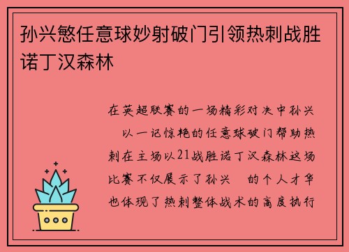 孙兴慜任意球妙射破门引领热刺战胜诺丁汉森林 孙兴慜任意球妙射破门引领热刺战胜诺丁汉森林