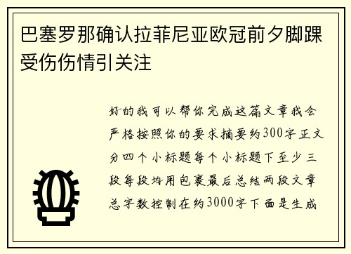 巴塞罗那确认拉菲尼亚欧冠前夕脚踝受伤伤情引关注 巴塞罗那确认拉菲尼亚欧冠前夕脚踝受伤伤情引关注