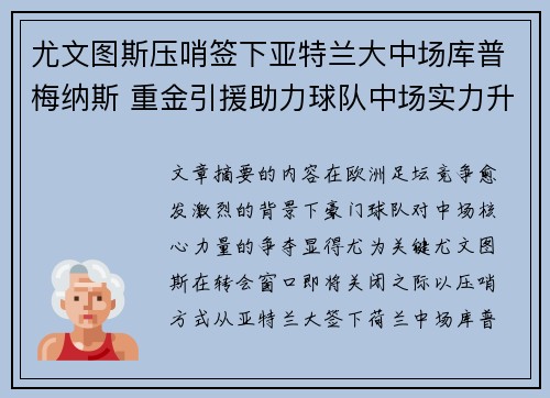 尤文图斯压哨签下亚特兰大中场库普梅纳斯 重金引援助力球队中场实力升级 尤文图斯压哨签下亚特兰大中场库普梅纳斯 重金引援助力球队中场实力升级