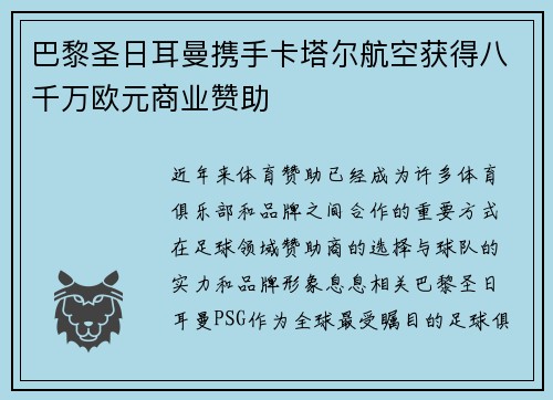 巴黎圣日耳曼携手卡塔尔航空获得八千万欧元商业赞助 巴黎圣日耳曼携手卡塔尔航空获得八千万欧元商业赞助