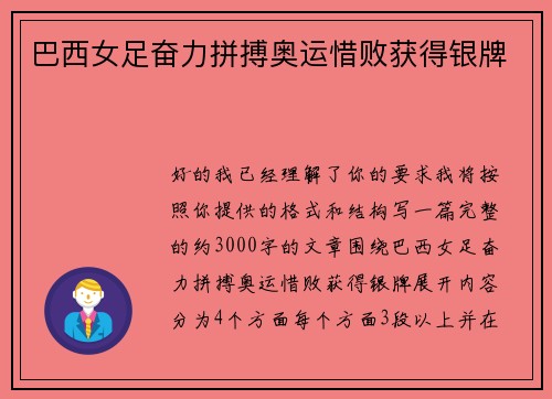 巴西女足奋力拼搏奥运惜败获得银牌 巴西女足奋力拼搏奥运惜败获得银牌