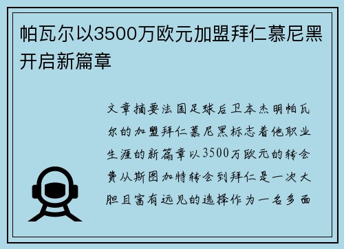 帕瓦尔以3500万欧元加盟拜仁慕尼黑开启新篇章 帕瓦尔以3500万欧元加盟拜仁慕尼黑开启新篇章