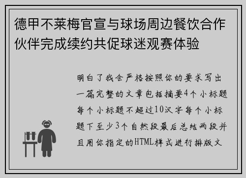 德甲不莱梅官宣与球场周边餐饮合作伙伴完成续约共促球迷观赛体验