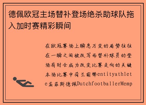 德佩欧冠主场替补登场绝杀助球队拖入加时赛精彩瞬间 德佩欧冠主场替补登场绝杀助球队拖入加时赛精彩瞬间