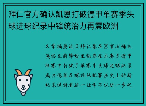 拜仁官方确认凯恩打破德甲单赛季头球进球纪录中锋统治力再震欧洲 拜仁官方确认凯恩打破德甲单赛季头球进球纪录中锋统治力再震欧洲