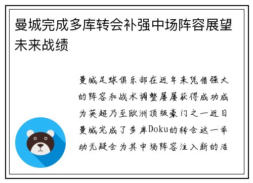 曼城完成多库转会补强中场阵容展望未来战绩 曼城完成多库转会补强中场阵容展望未来战绩