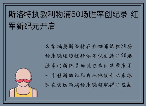 斯洛特执教利物浦50场胜率创纪录 红军新纪元开启 斯洛特执教利物浦50场胜率创纪录 红军新纪元开启