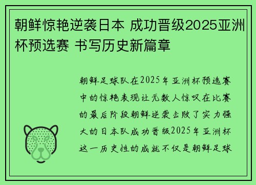 朝鲜惊艳逆袭日本 成功晋级2025亚洲杯预选赛 书写历史新篇章 朝鲜惊艳逆袭日本 成功晋级2025亚洲杯预选赛 书写历史新篇章