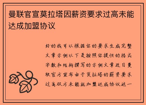曼联官宣莫拉塔因薪资要求过高未能达成加盟协议 曼联官宣莫拉塔因薪资要求过高未能达成加盟协议