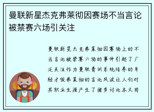 曼联新星杰克弗莱彻因赛场不当言论被禁赛六场引关注 曼联新星杰克弗莱彻因赛场不当言论被禁赛六场引关注