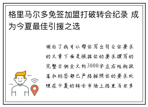 格里马尔多免签加盟打破转会纪录 成为今夏最佳引援之选