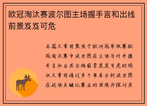 欧冠淘汰赛波尔图主场握手言和出线前景岌岌可危 欧冠淘汰赛波尔图主场握手言和出线前景岌岌可危