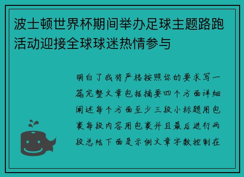 波士顿世界杯期间举办足球主题路跑活动迎接全球球迷热情参与 波士顿世界杯期间举办足球主题路跑活动迎接全球球迷热情参与
