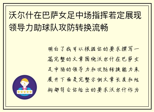 沃尔什在巴萨女足中场指挥若定展现领导力助球队攻防转换流畅 沃尔什在巴萨女足中场指挥若定展现领导力助球队攻防转换流畅