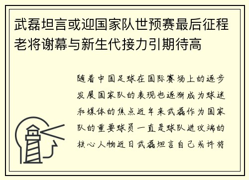 武磊坦言或迎国家队世预赛最后征程老将谢幕与新生代接力引期待高 武磊坦言或迎国家队世预赛最后征程老将谢幕与新生代接力引期待高