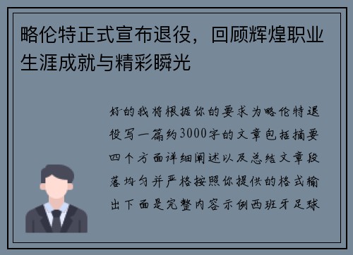 略伦特正式宣布退役,回顾辉煌职业生涯成就与精彩瞬光 略伦特正式宣布退役,回顾辉煌职业生涯成就与精彩瞬光
