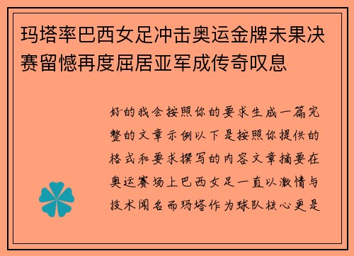 玛塔率巴西女足冲击奥运金牌未果决赛留憾再度屈居亚军成传奇叹息 玛塔率巴西女足冲击奥运金牌未果决赛留憾再度屈居亚军成传奇叹息