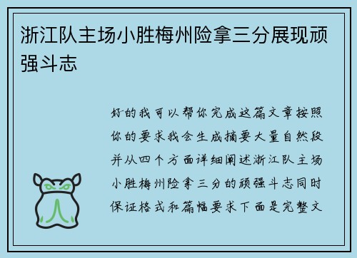 浙江队主场小胜梅州险拿三分展现顽强斗志 浙江队主场小胜梅州险拿三分展现顽强斗志