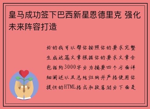 皇马成功签下巴西新星恩德里克 强化未来阵容打造 皇马成功签下巴西新星恩德里克 强化未来阵容打造