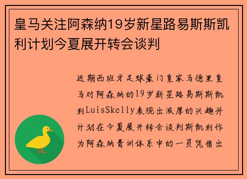 皇马关注阿森纳19岁新星路易斯斯凯利计划今夏展开转会谈判 皇马关注阿森纳19岁新星路易斯斯凯利计划今夏展开转会谈判