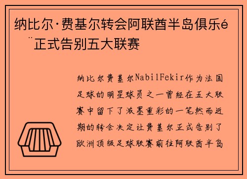 纳比尔·费基尔转会阿联酋半岛俱乐部正式告别五大联赛