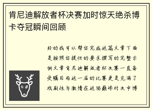 肯尼迪解放者杯决赛加时惊天绝杀博卡夺冠瞬间回顾 肯尼迪解放者杯决赛加时惊天绝杀博卡夺冠瞬间回顾