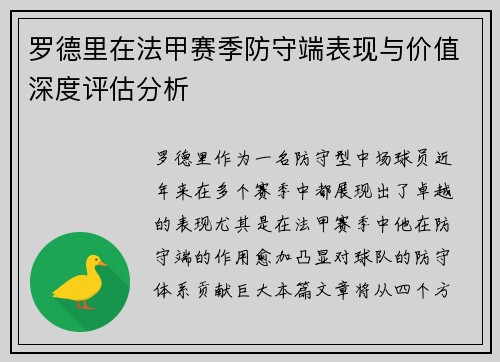 罗德里在法甲赛季防守端表现与价值深度评估分析