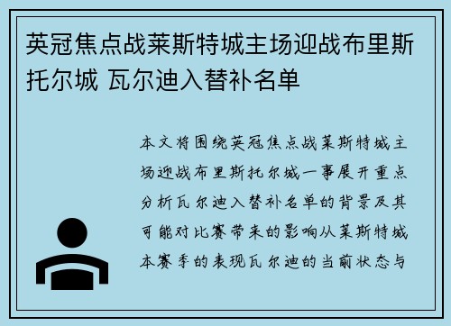 英冠焦点战莱斯特城主场迎战布里斯托尔城 瓦尔迪入替补名单