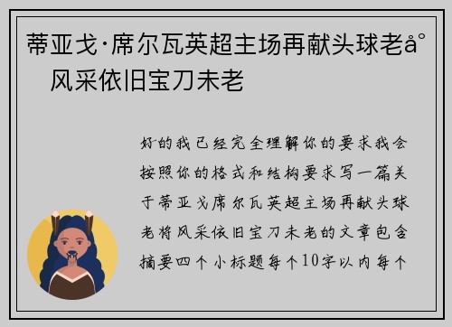蒂亚戈·席尔瓦英超主场再献头球老将风采依旧宝刀未老