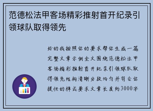范德松法甲客场精彩推射首开纪录引领球队取得领先
