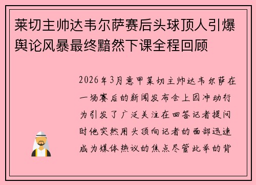 莱切主帅达韦尔萨赛后头球顶人引爆舆论风暴最终黯然下课全程回顾