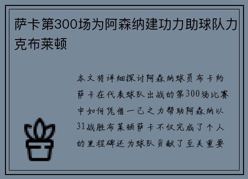 萨卡第300场为阿森纳建功力助球队力克布莱顿 萨卡第300场为阿森纳建功力助球队力克布莱顿