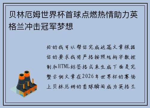 贝林厄姆世界杯首球点燃热情助力英格兰冲击冠军梦想 贝林厄姆世界杯首球点燃热情助力英格兰冲击冠军梦想