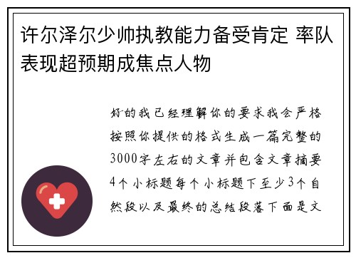 许尔泽尔少帅执教能力备受肯定 率队表现超预期成焦点人物