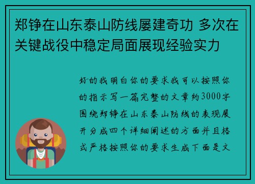郑铮在山东泰山防线屡建奇功 多次在关键战役中稳定局面展现经验实力 郑铮在山东泰山防线屡建奇功 多次在关键战役中稳定局面展现经验实力
