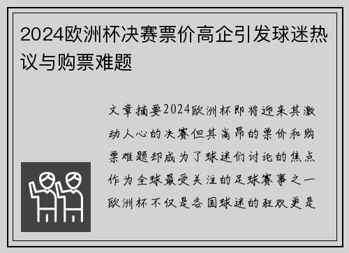 2024欧洲杯决赛票价高企引发球迷热议与购票难题