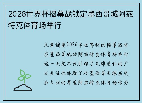 2026世界杯揭幕战锁定墨西哥城阿兹特克体育场举行