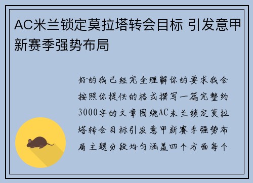 AC米兰锁定莫拉塔转会目标 引发意甲新赛季强势布局