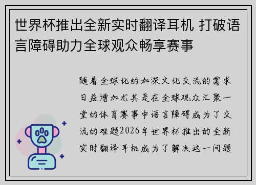 世界杯推出全新实时翻译耳机 打破语言障碍助力全球观众畅享赛事
