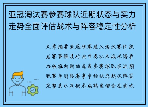 亚冠淘汰赛参赛球队近期状态与实力走势全面评估战术与阵容稳定性分析