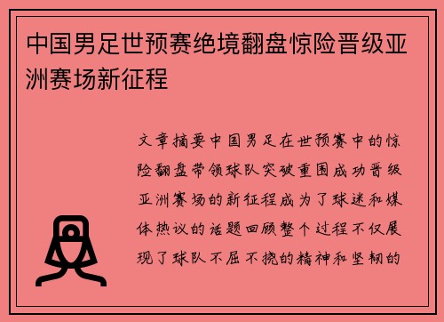 中国男足世预赛绝境翻盘惊险晋级亚洲赛场新征程