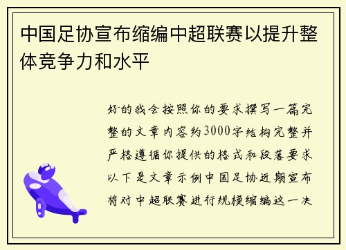 中国足协宣布缩编中超联赛以提升整体竞争力和水平