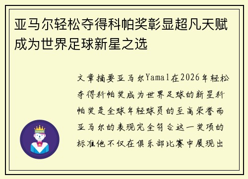 亚马尔轻松夺得科帕奖彰显超凡天赋成为世界足球新星之选