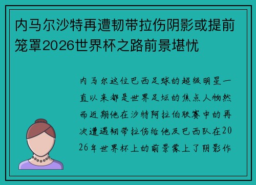 内马尔沙特再遭韧带拉伤阴影或提前笼罩2026世界杯之路前景堪忧