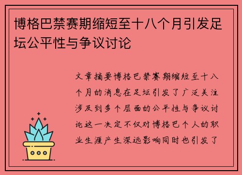 博格巴禁赛期缩短至十八个月引发足坛公平性与争议讨论