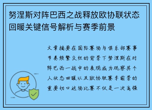 努涅斯对阵巴西之战释放欧协联状态回暖关键信号解析与赛季前景