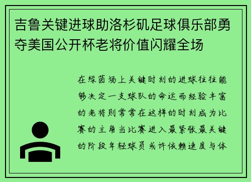 吉鲁关键进球助洛杉矶足球俱乐部勇夺美国公开杯老将价值闪耀全场