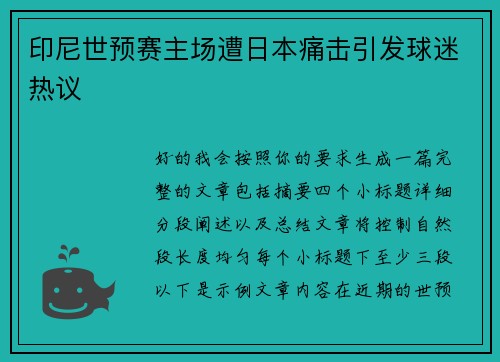 印尼世预赛主场遭日本痛击引发球迷热议