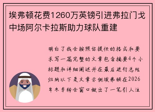 埃弗顿花费1260万英镑引进弗拉门戈中场阿尔卡拉斯助力球队重建