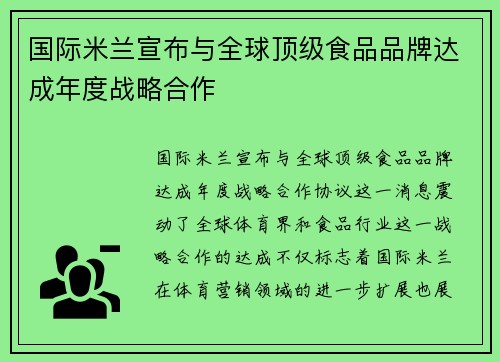 国际米兰宣布与全球顶级食品品牌达成年度战略合作